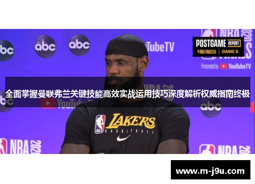 全面掌握曼联弗兰关键技能高效实战运用技巧深度解析权威指南终极