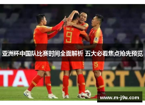 亚洲杯中国队比赛时间全面解析 五大必看焦点抢先预览