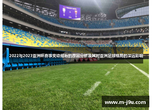 2022与2023亚洲杯赛事变动背后的原因分析及其对亚洲足球格局的深远影响 2022与2023亚洲杯赛事变动背后的原因分析及其对亚洲足球格局的深远影响