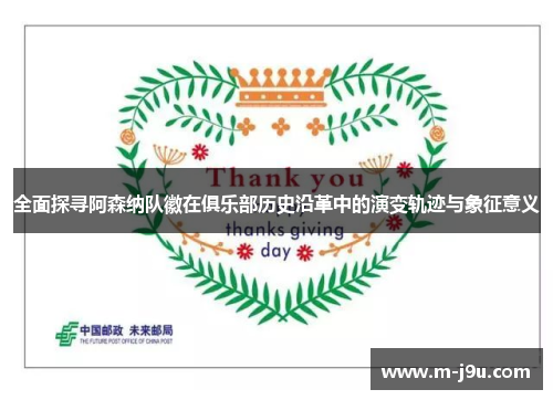 全面探寻阿森纳队徽在俱乐部历史沿革中的演变轨迹与象征意义