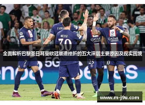 全面解析巴黎圣日耳曼欧冠屡遭挫折的五大深层主要原因及现实困境