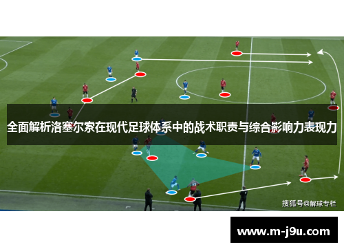 全面解析洛塞尔索在现代足球体系中的战术职责与综合影响力表现力
