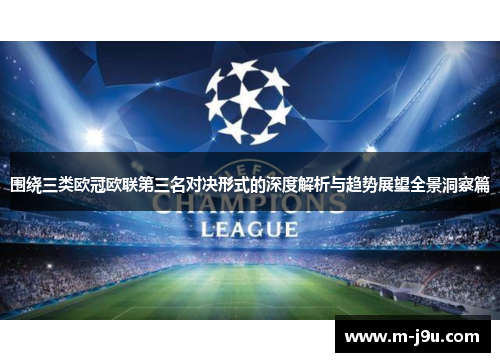 围绕三类欧冠欧联第三名对决形式的深度解析与趋势展望全景洞察篇