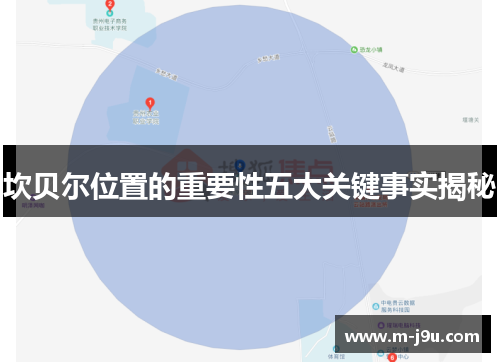 坎贝尔位置的重要性五大关键事实揭秘