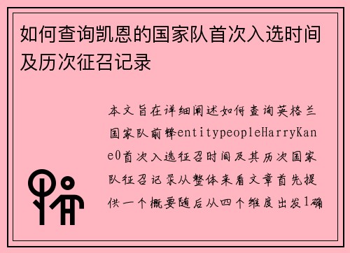如何查询凯恩的国家队首次入选时间及历次征召记录