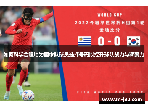 如何科学合理地为国家队球员选择号码以提升球队战力与凝聚力