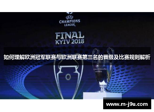 如何理解欧洲冠军联赛与欧洲联赛第三名的晋级及比赛规则解析