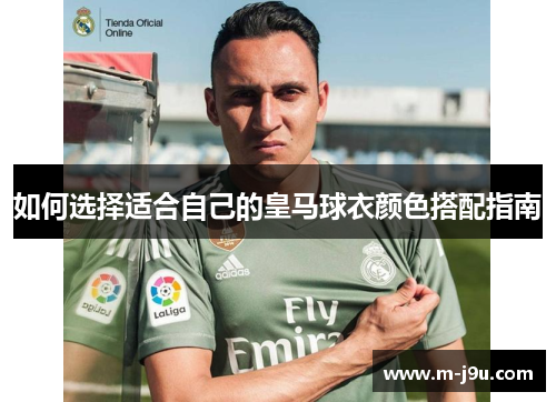 如何选择适合自己的皇马球衣颜色搭配指南