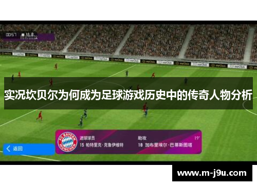 实况坎贝尔为何成为足球游戏历史中的传奇人物分析