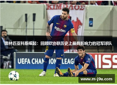 奥林匹亚科斯崛起：回顾欧协联历史上最具影响力的冠军球队