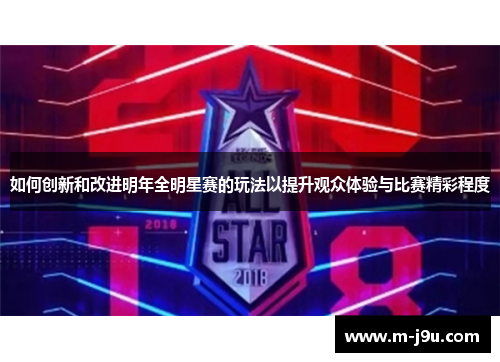如何创新和改进明年全明星赛的玩法以提升观众体验与比赛精彩程度