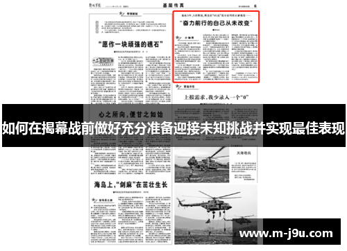 如何在揭幕战前做好充分准备迎接未知挑战并实现最佳表现