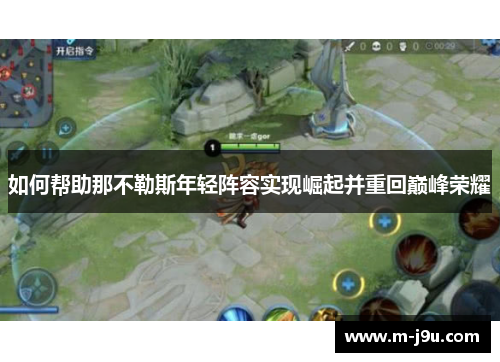 如何帮助那不勒斯年轻阵容实现崛起并重回巅峰荣耀