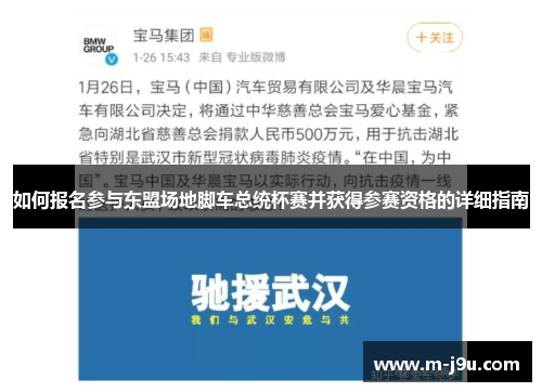 如何报名参与东盟场地脚车总统杯赛并获得参赛资格的详细指南