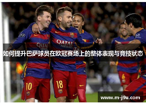 如何提升巴萨球员在欧冠赛场上的整体表现与竞技状态 如何提升巴萨球员在欧冠赛场上的整体表现与竞技状态