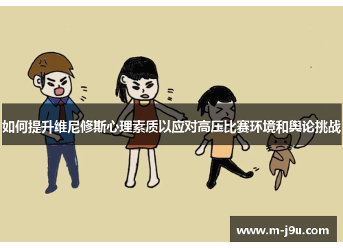 如何提升维尼修斯心理素质以应对高压比赛环境和舆论挑战