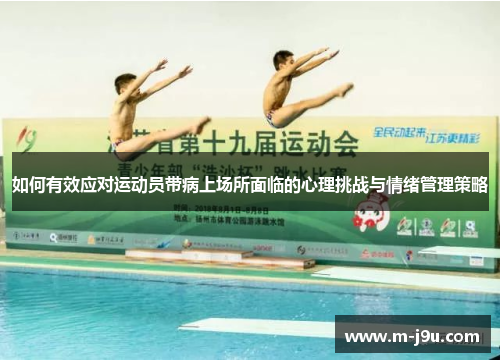 如何有效应对运动员带病上场所面临的心理挑战与情绪管理策略