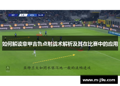 如何解读意甲吉鲁点射战术解析及其在比赛中的应用