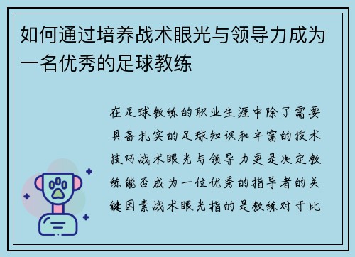 如何通过培养战术眼光与领导力成为一名优秀的足球教练