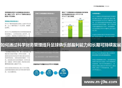 如何通过科学财务管理提升足球俱乐部盈利能力和长期可持续发展