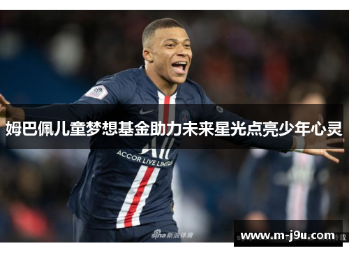 姆巴佩儿童梦想基金助力未来星光点亮少年心灵