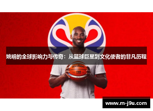 姚明的全球影响力与传奇：从篮球巨星到文化使者的非凡历程
