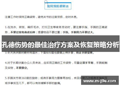 孔德伤势的最佳治疗方案及恢复策略分析