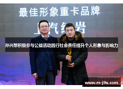 孙兴慜积极参与公益活动践行社会责任提升个人形象与影响力