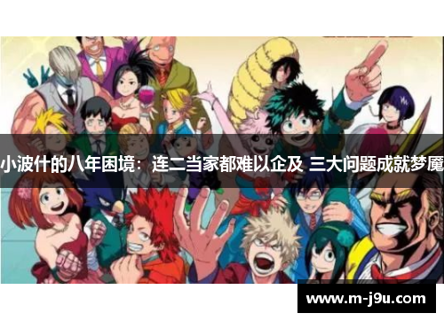 小波什的八年困境：连二当家都难以企及 三大问题成就梦魇