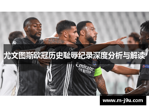 尤文图斯欧冠历史耻辱纪录深度分析与解读