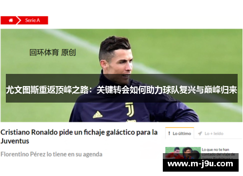 尤文图斯重返顶峰之路:关键转会如何助力球队复兴与巅峰归来 尤文图斯重返顶峰之路:关键转会如何助力球队复兴与巅峰归来
