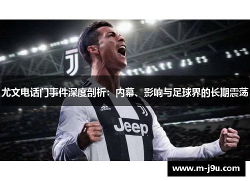尤文电话门事件深度剖析:内幕、影响与足球界的长期震荡 尤文电话门事件深度剖析:内幕、影响与足球界的长期震荡