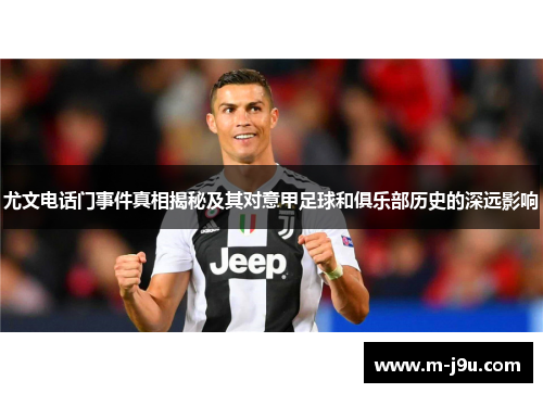 尤文电话门事件真相揭秘及其对意甲足球和俱乐部历史的深远影响 尤文电话门事件真相揭秘及其对意甲足球和俱乐部历史的深远影响