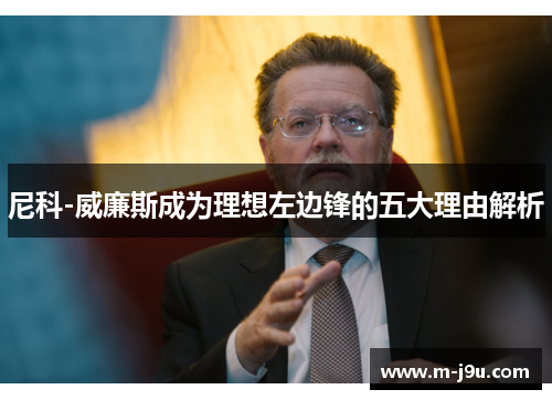 尼科-威廉斯成为理想左边锋的五大理由解析