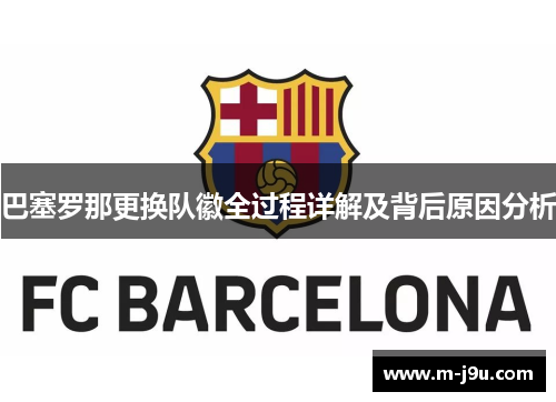 巴塞罗那更换队徽全过程详解及背后原因分析 巴塞罗那更换队徽全过程详解及背后原因分析