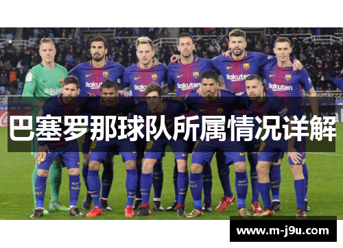 巴塞罗那球队所属情况详解