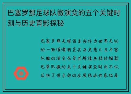 巴塞罗那足球队徽演变的五个关键时刻与历史背影探秘