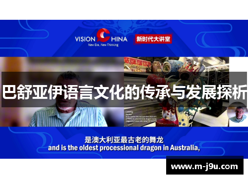 巴舒亚伊语言文化的传承与发展探析