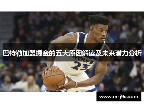 巴特勒加盟掘金的五大原因解读及未来潜力分析 巴特勒加盟掘金的五大原因解读及未来潜力分析