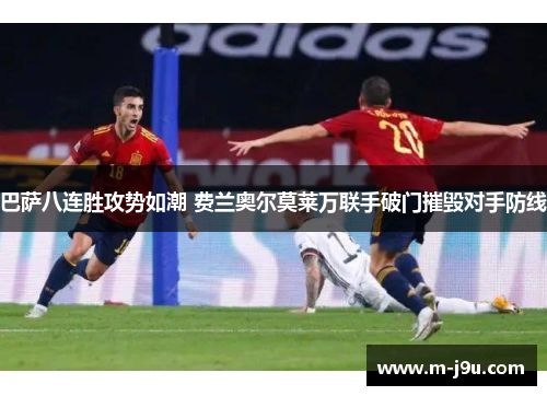 巴萨八连胜攻势如潮 费兰奥尔莫莱万联手破门摧毁对手防线