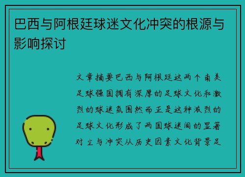 巴西与阿根廷球迷文化冲突的根源与影响探讨