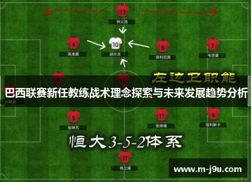 巴西联赛新任教练战术理念探索与未来发展趋势分析