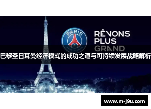 巴黎圣日耳曼经济模式的成功之道与可持续发展战略解析