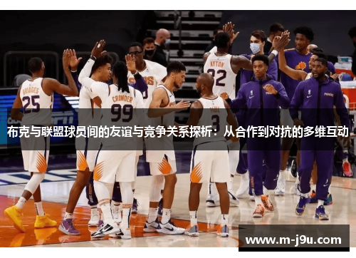 布克与联盟球员间的友谊与竞争关系探析：从合作到对抗的多维互动