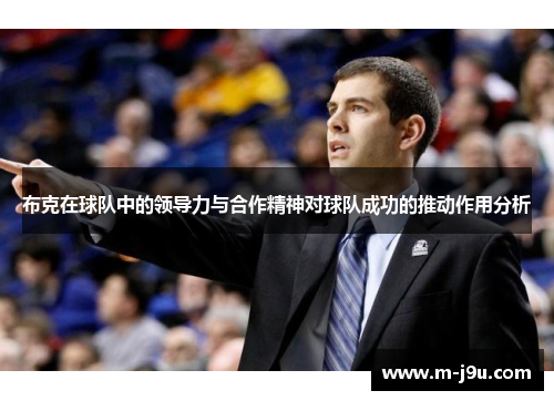 布克在球队中的领导力与合作精神对球队成功的推动作用分析