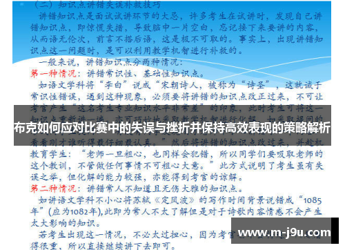 布克如何应对比赛中的失误与挫折并保持高效表现的策略解析