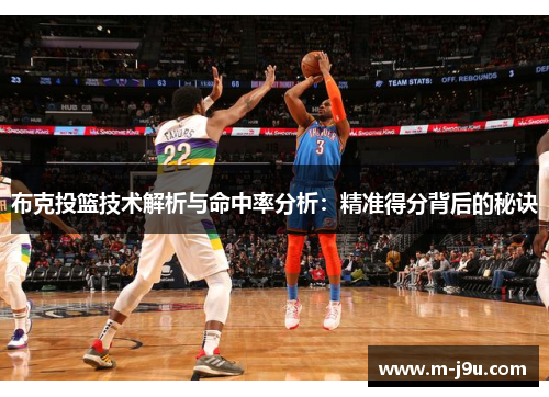 布克投篮技术解析与命中率分析：精准得分背后的秘诀