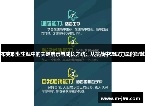 布克职业生涯中的关键启示与成长之路：从挑战中汲取力量的智慧