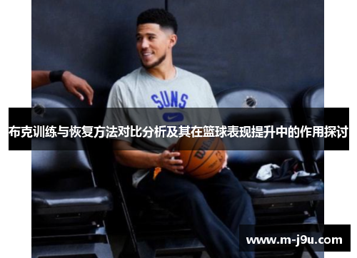 布克训练与恢复方法对比分析及其在篮球表现提升中的作用探讨