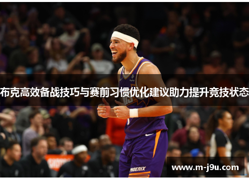 布克高效备战技巧与赛前习惯优化建议助力提升竞技状态